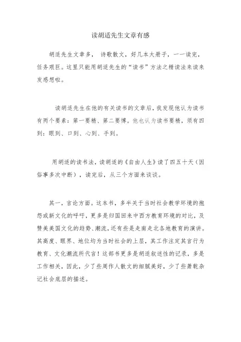 读胡适先生文章有感
