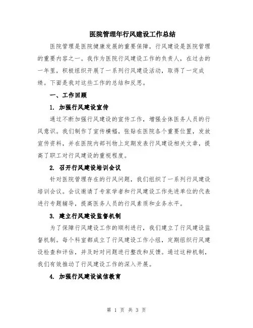 医院管理年行风建设工作总结