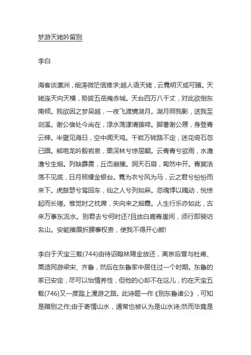 李白《梦游天姥吟留别》赏析原文与诗歌鉴赏