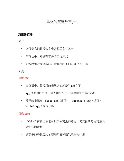 鸡蛋的英语故事(一)
