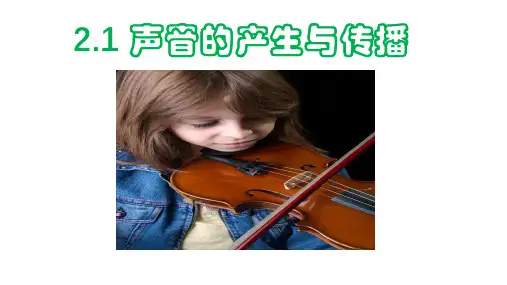 【新人教版】初中物理声音的产生与传播优质教学PPT1