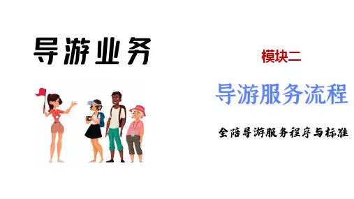 导游业务-导游服务规程 - 全陪