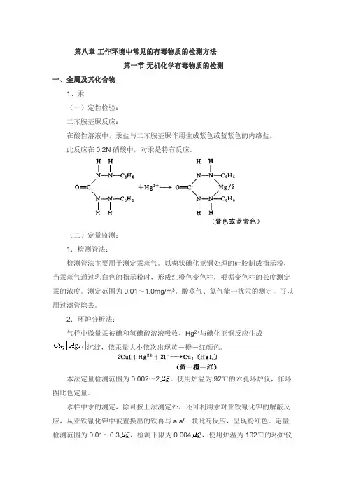 第八章 工作环境中常见的有毒物质的检测方法