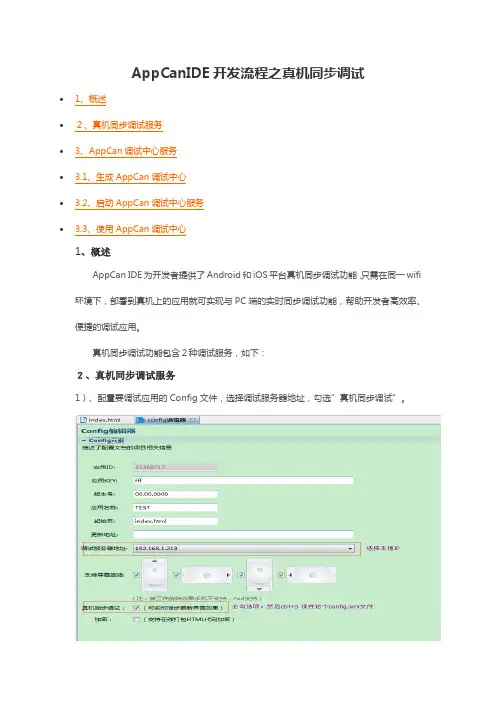 AppCanIDE开发流程之真机同步调试