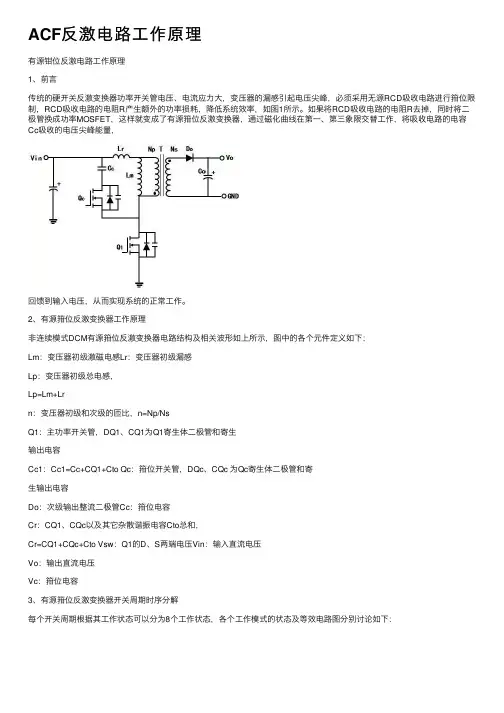 ACF反激电路工作原理