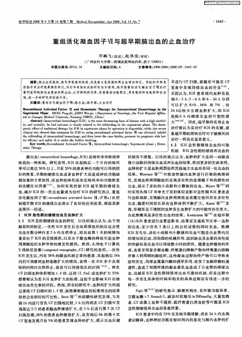 重组活化凝血因子Ⅶ与超早期脑出血的止血治疗