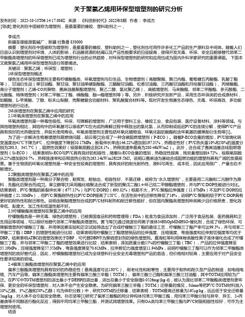 关于聚氯乙烯用环保型增塑剂的研究分析
