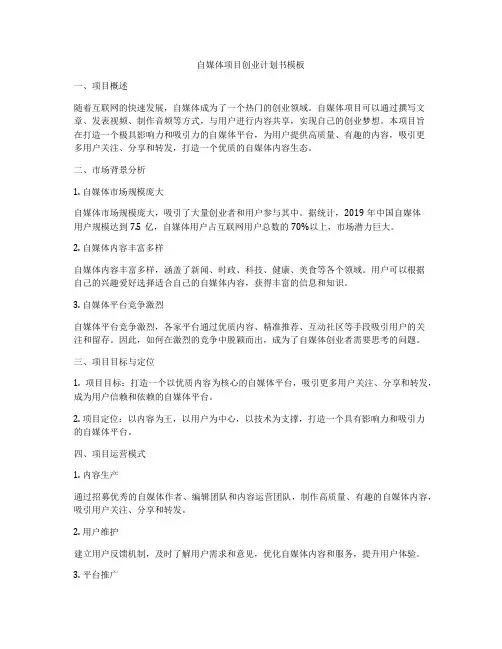 自媒体项目创业计划书模板