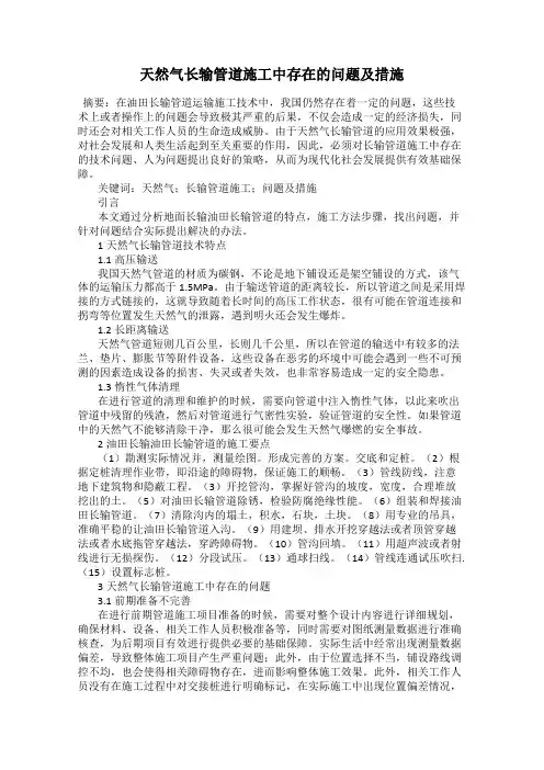 天然气长输管道施工中存在的问题及措施