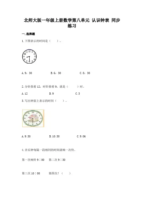 北师大版数学1年级上册 第8单元(认识钟表)同步练习3(含答案)