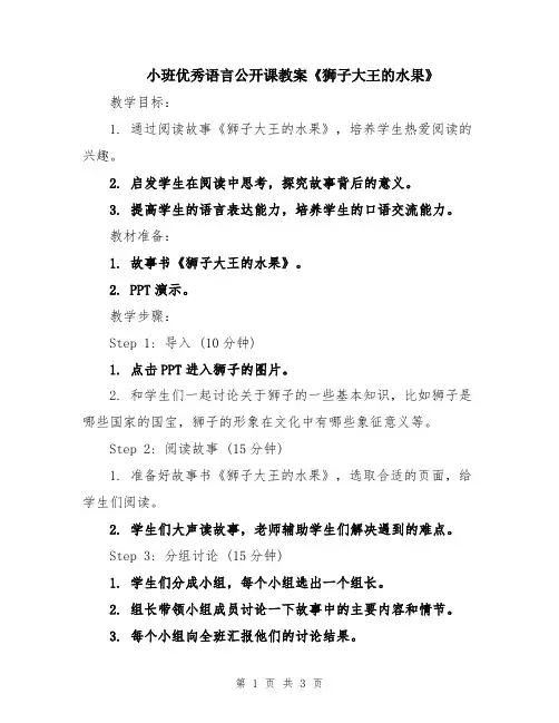 小班优秀语言公开课教案《狮子大王的水果》