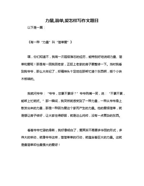 力量,简单,爱怎样写作文题目