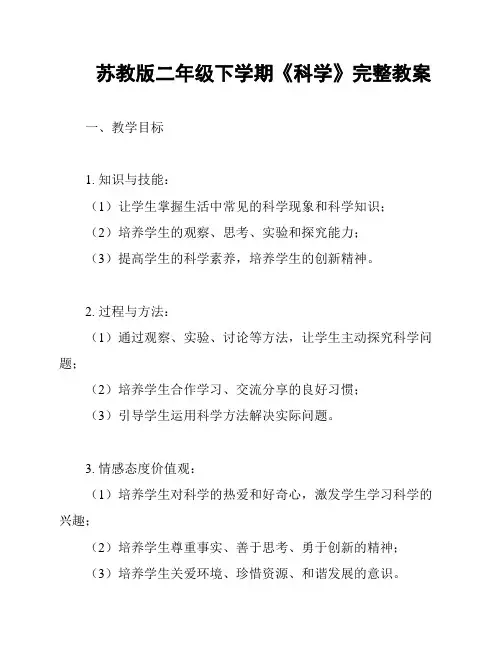 苏教版二年级下学期《科学》完整教案