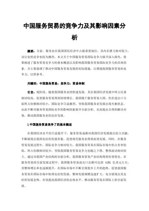 中国服务贸易的竞争力及其影响因素分析