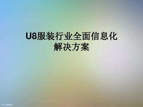 U8服装行业全面信息化解决方案