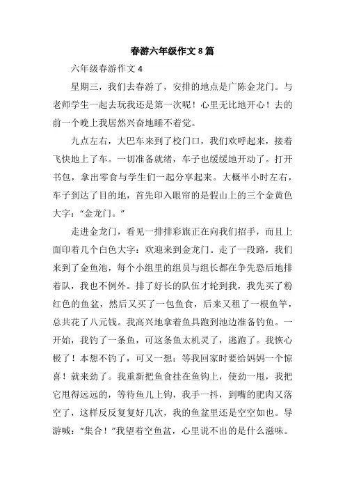 春游六年级作文8篇