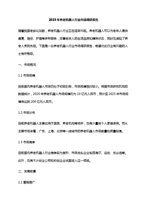 2023年养老机器人行业市场调研报告