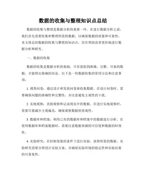 数据的收集与整理知识点总结