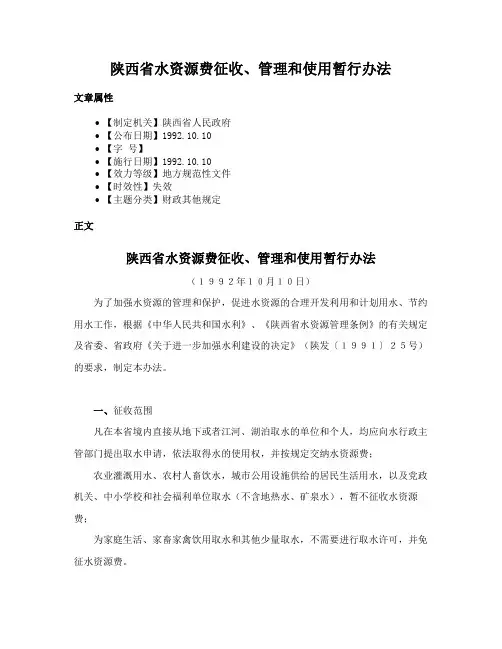 陕西省水资源费征收、管理和使用暂行办法