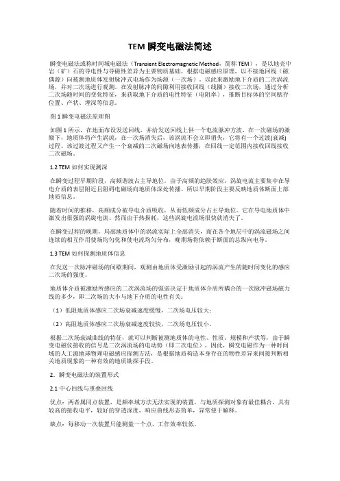 TEM瞬变电磁法简述