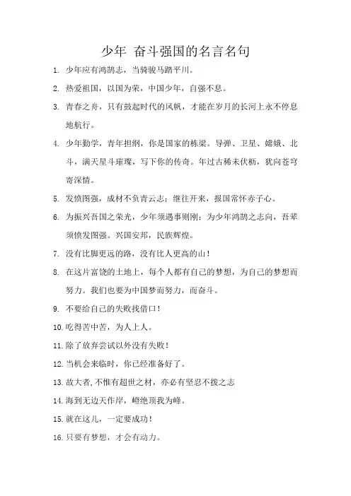 少年 奋斗强国的名言名句