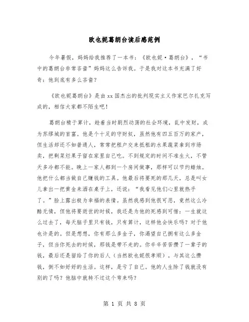 欧也妮葛朗台读后感范例（五篇）