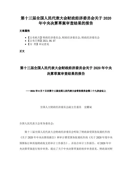 第十三届全国人民代表大会财政经济委员会关于2020年中央决算草案审查结果的报告