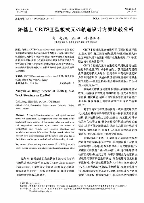 路基上CRTSⅢ型板式无砟轨道设计方案比较分析