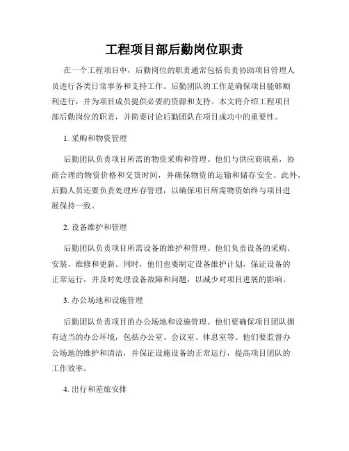 工程项目部后勤岗位职责