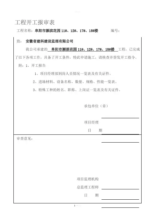 工程开工报审表及开工报告