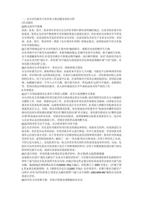 安全评价报告中存在的主要问题及原因分析