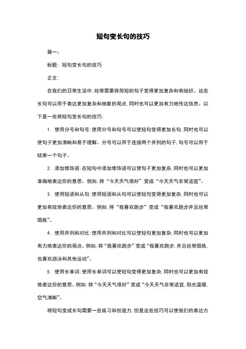 短句变长句的技巧