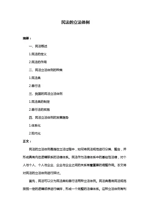 民法的立法体例