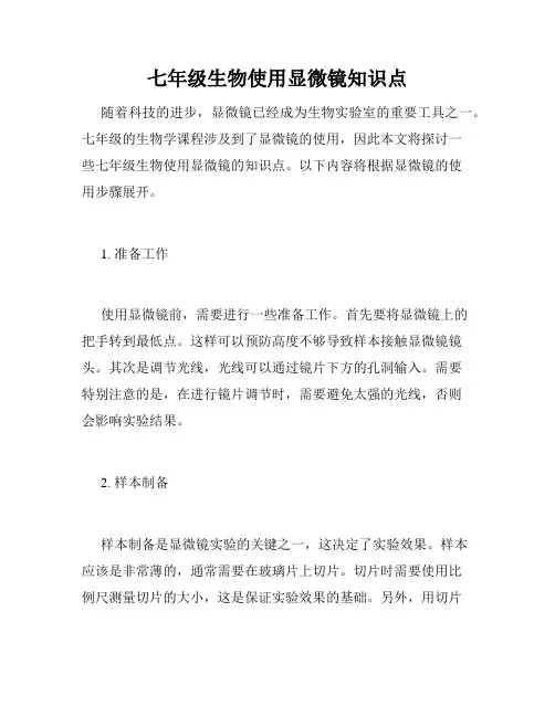 七年级生物使用显微镜知识点