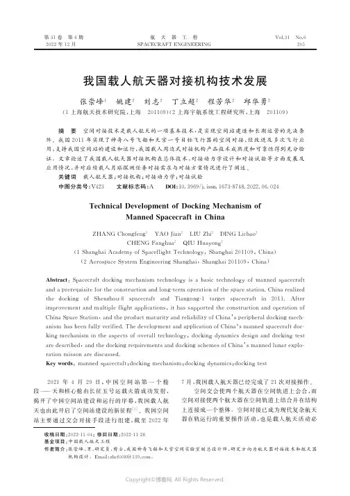 我国载人航天器对接机构技术发展