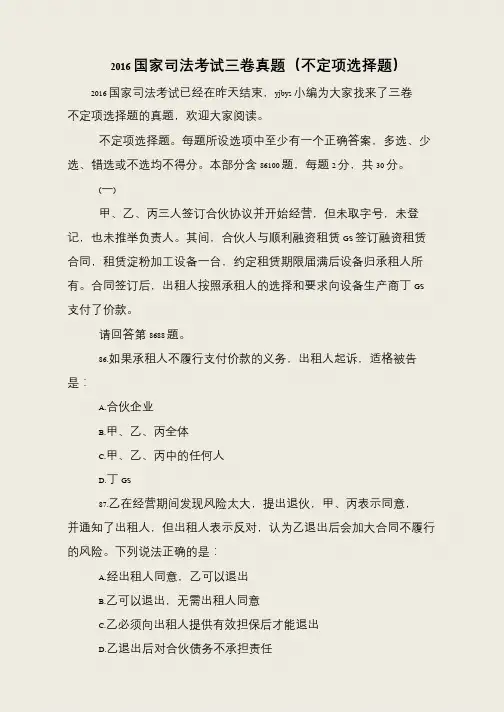 2016国家司法考试三卷真题(不定项选择题)