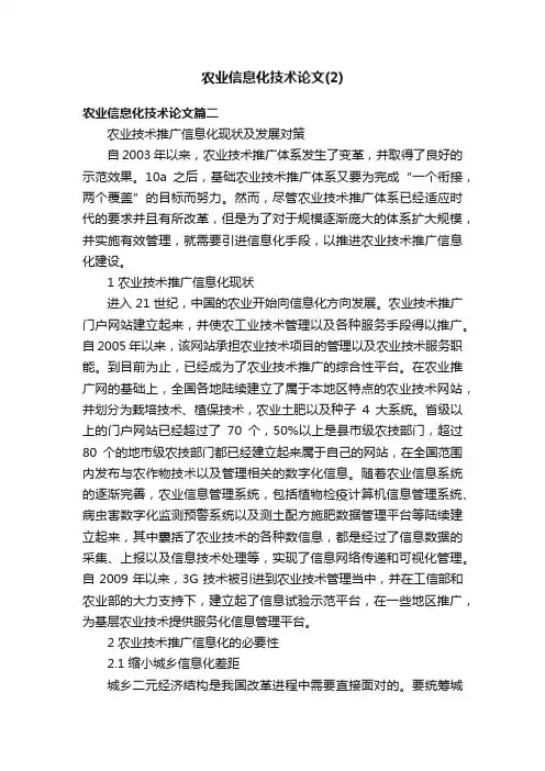农业信息化技术论文（2）