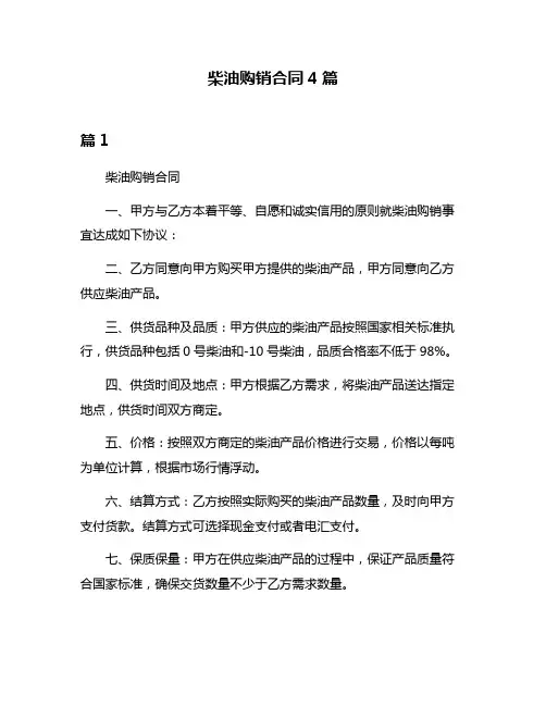 柴油购销合同4篇