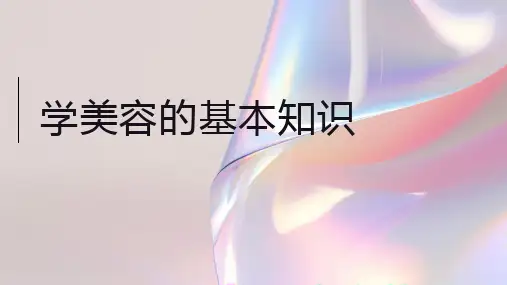学美容的基本知识