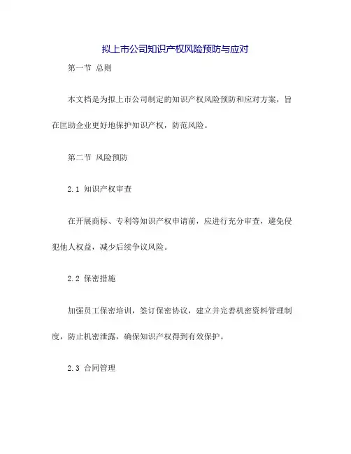 拟上市公司知识产权风险预防与应对