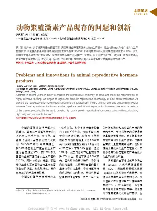 动物繁殖激素产品现存的问题和创新