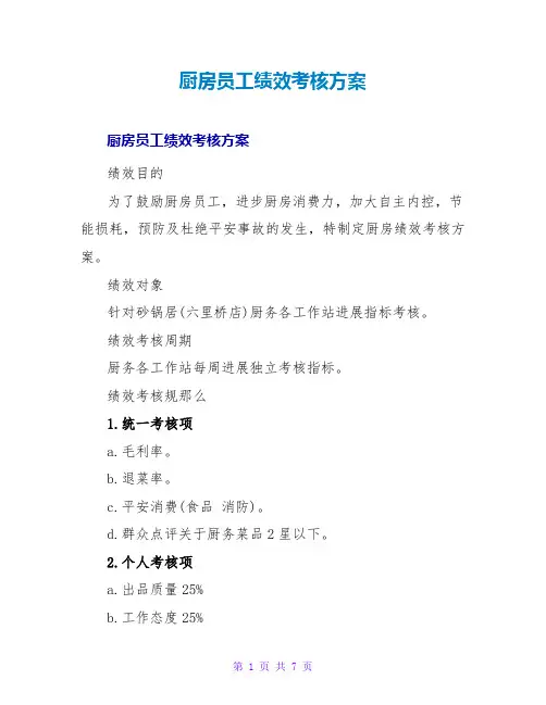 厨房员工绩效考核方案