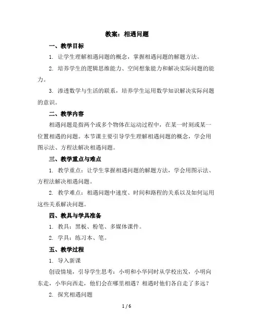 五年级上册数学教案相遇问题冀教版(1)