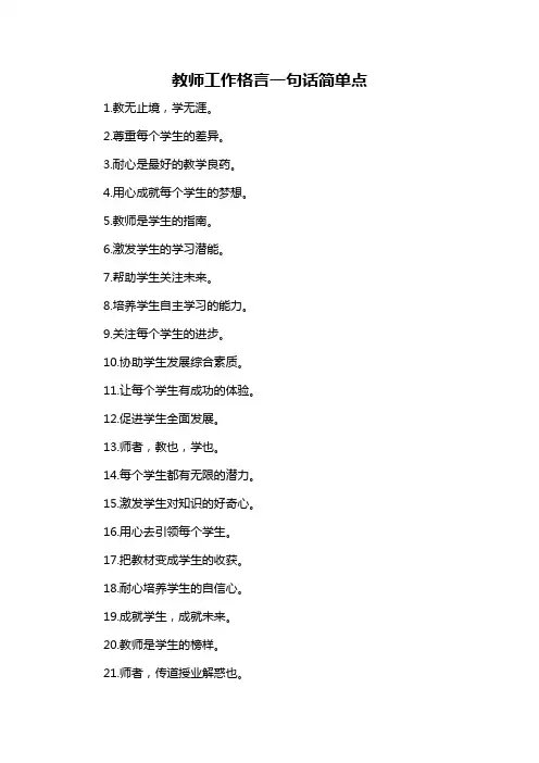 教师工作格言一句话简单点