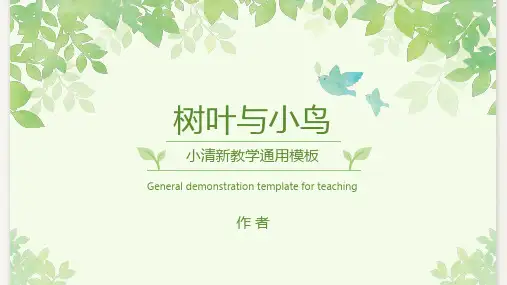 小清新树叶与小鸟教学通用ppt模板