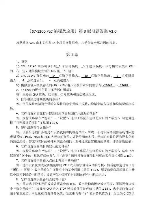 《S7-1200 PLC编程及应用第3版》习题答案V2.0