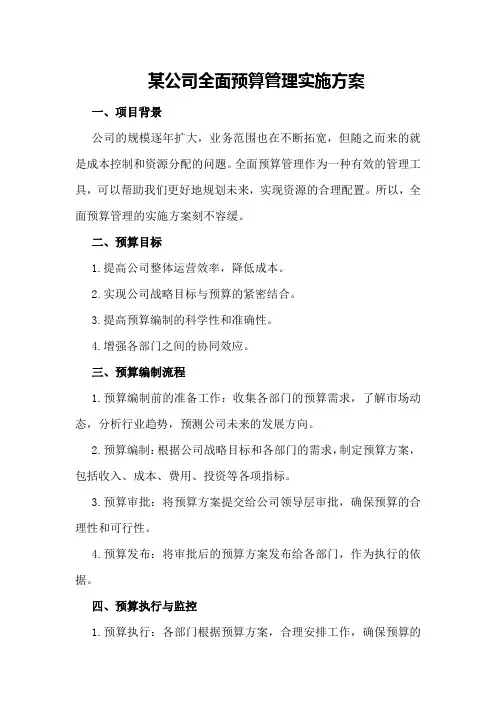 某公司全面预算管理实施方案