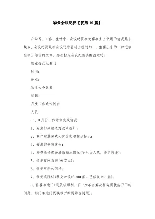物业会议纪要【优秀10篇】