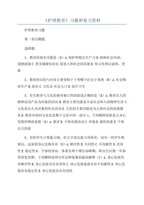 《护理教育》习题和复习资料