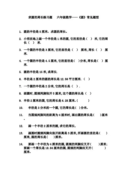求圆的周长练习题   六年级数学——《圆》常见题型